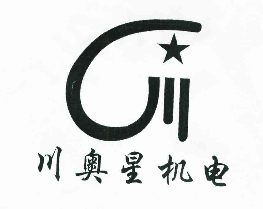 川奥星机电