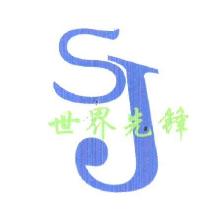 世界先锋
