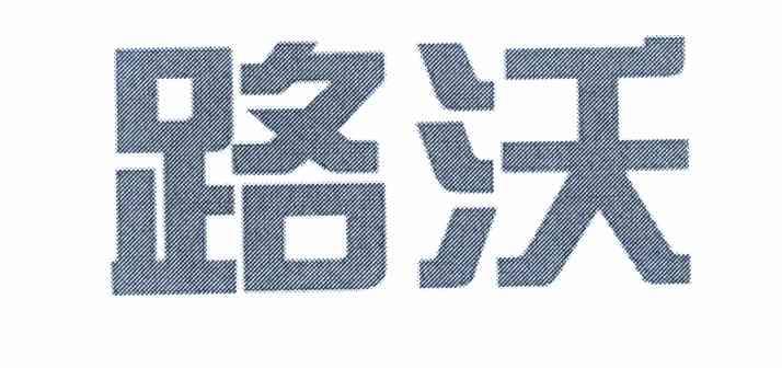 路沃