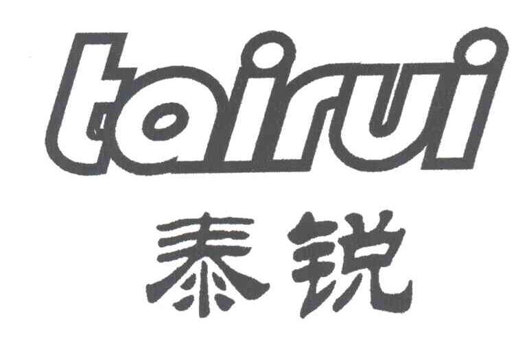 泰锐