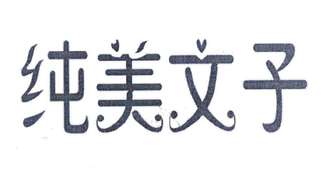 纯美文子