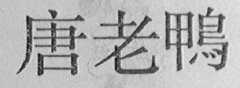 唐老鸭