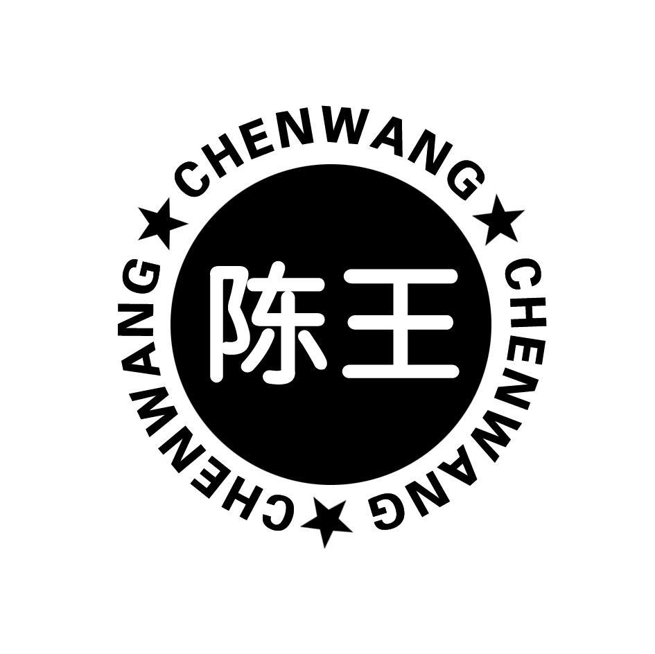 陈王