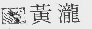 黄泷