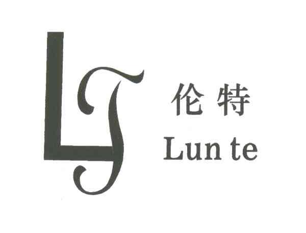 伦特LT