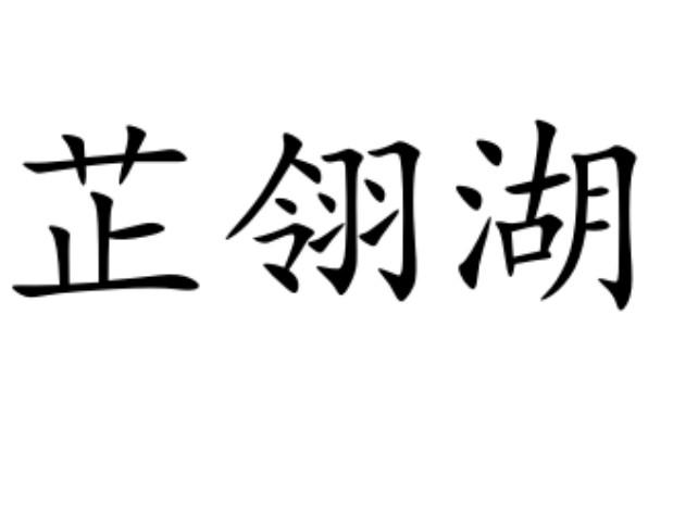 芷翎湖