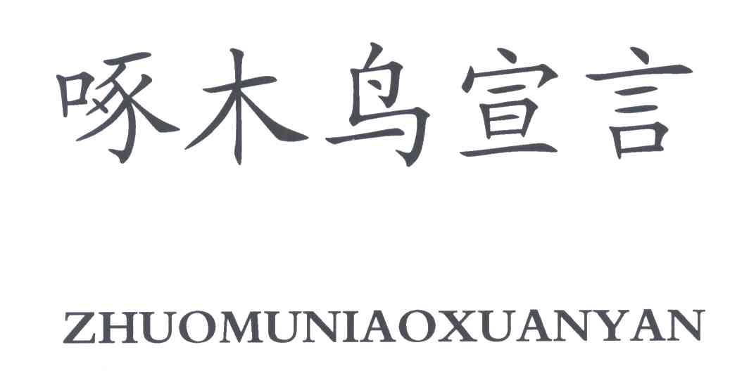 啄木鸟宣言