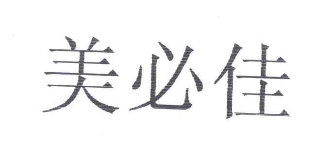 美必佳