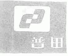 普田