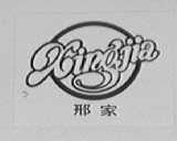 邢家