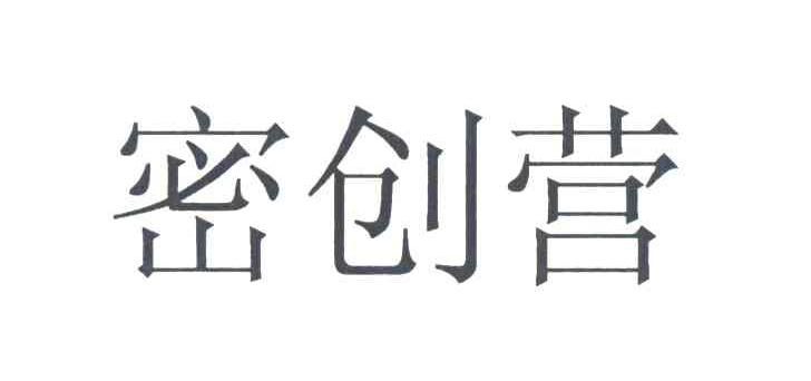 密创营