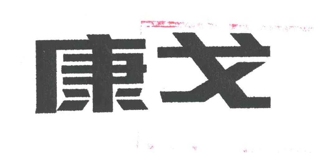康戈