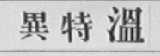 异特温