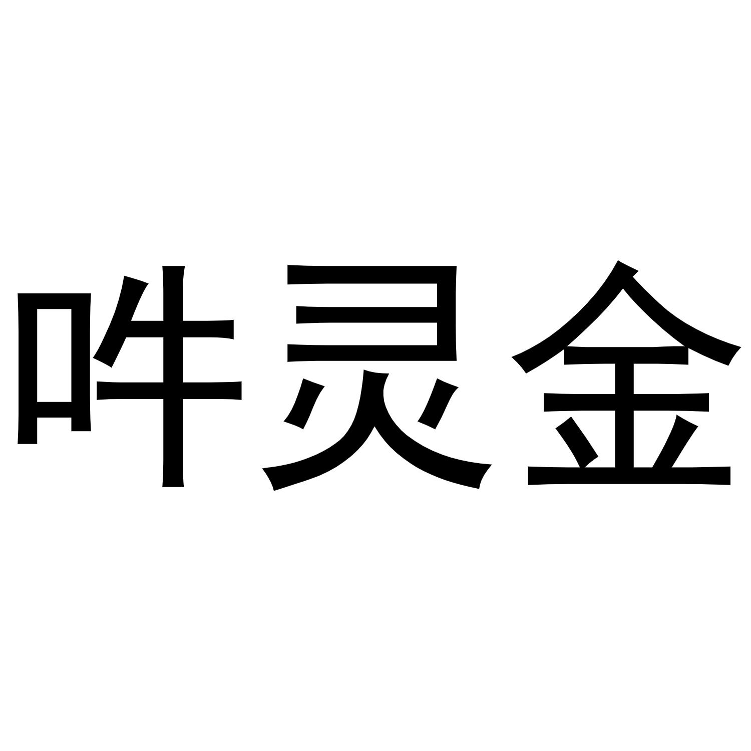 吽灵金