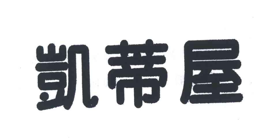 凯蒂屋