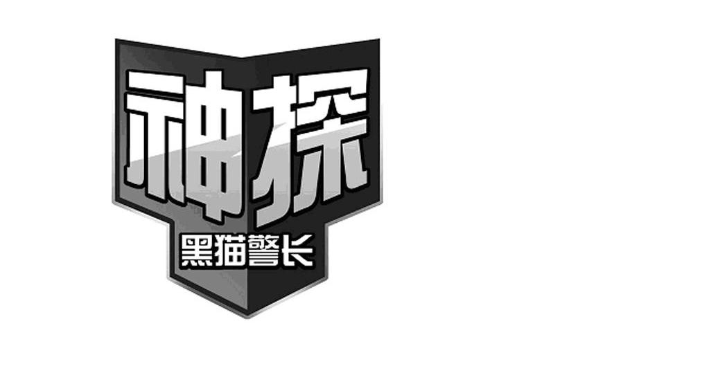神探 黑猫警长