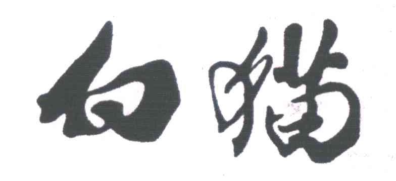 白猫