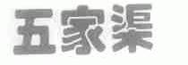 五家渠