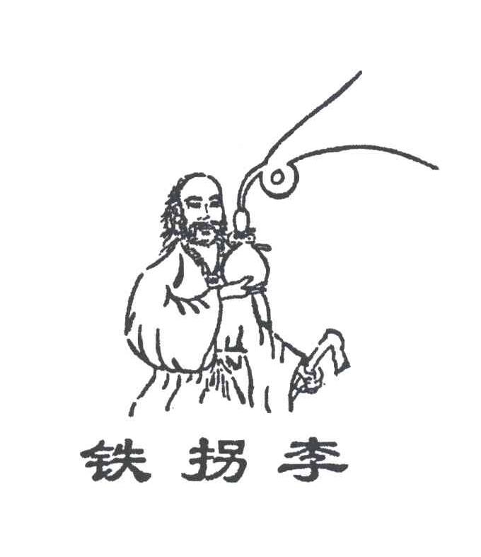 铁拐李