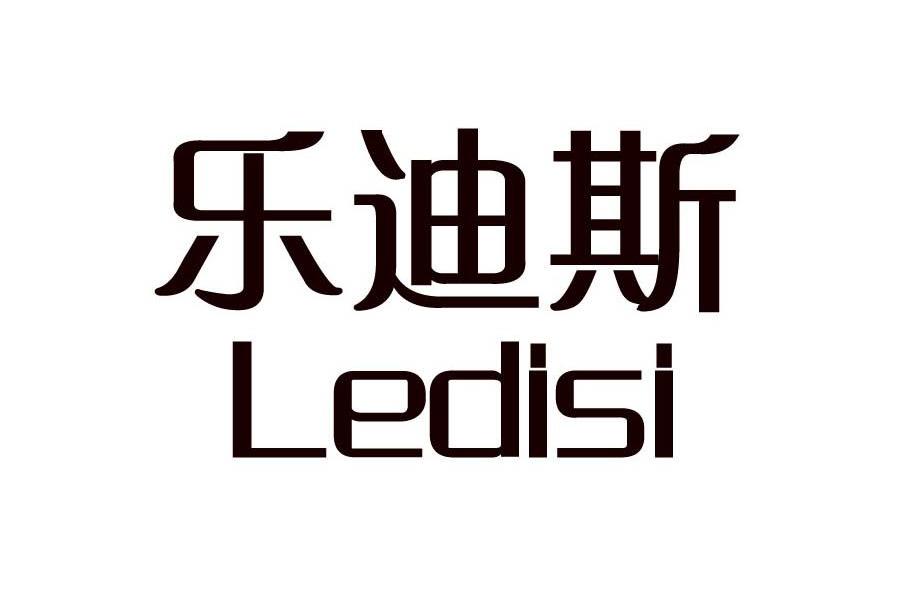 乐迪斯
