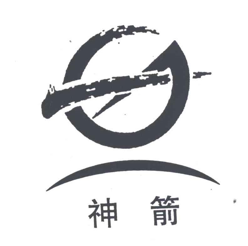 神箭