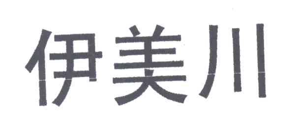 伊美川