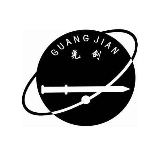光剑