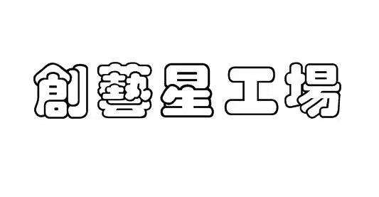 创艺星工场