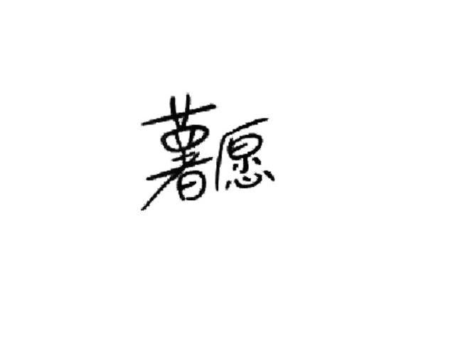 薯愿