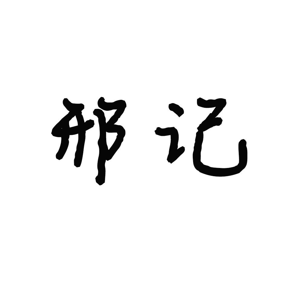 邢记