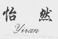 怡然