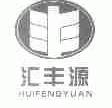 汇丰源