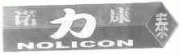 诺力康泰;NOLICON