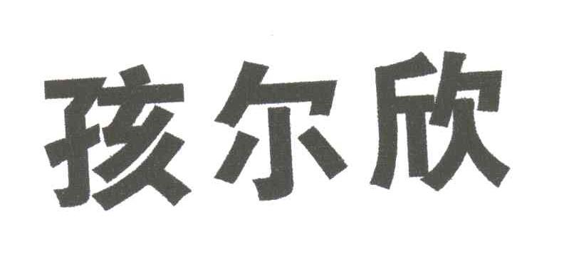 孩尔欣