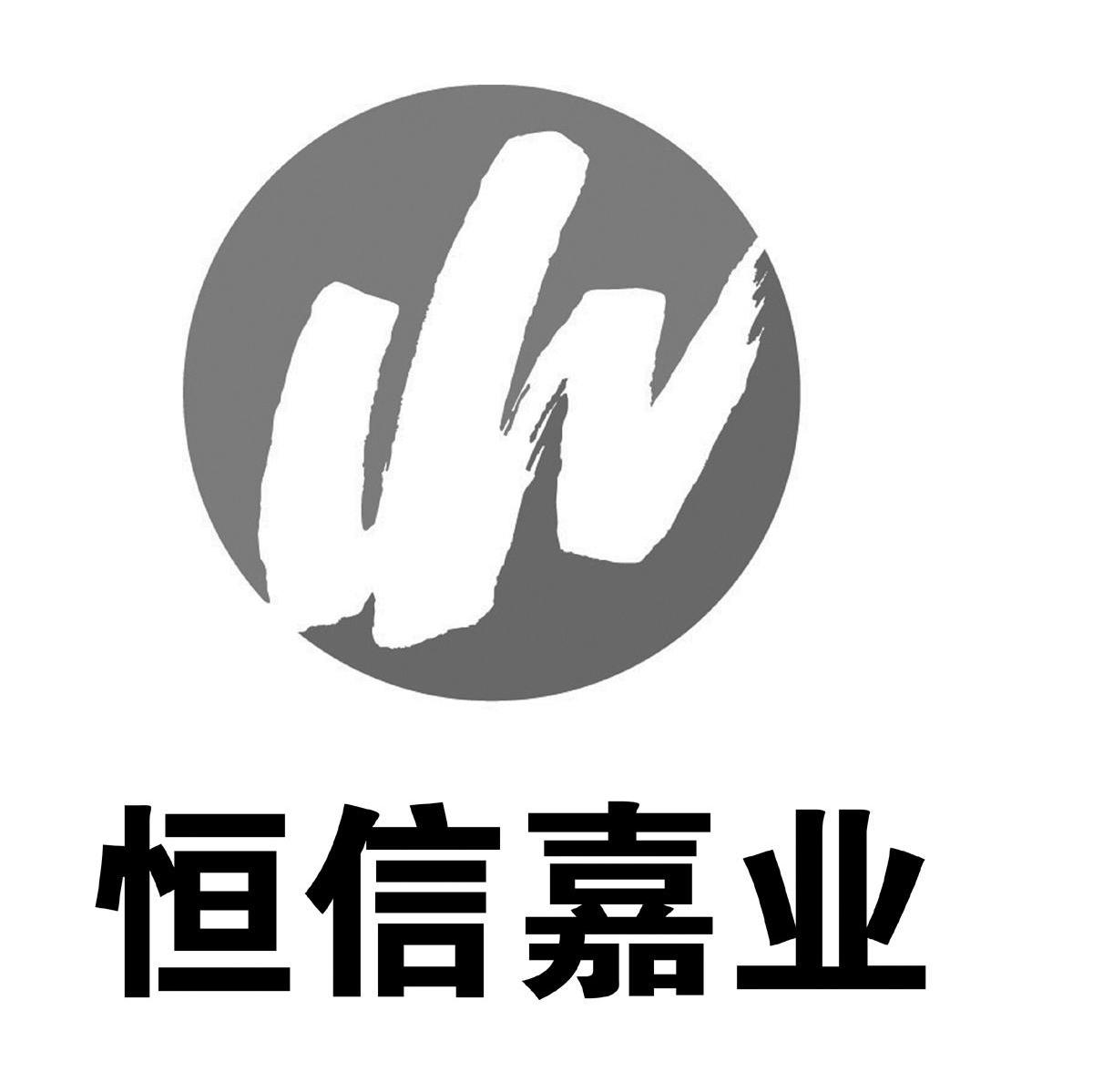 恒信嘉业
