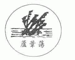 芦苇荡