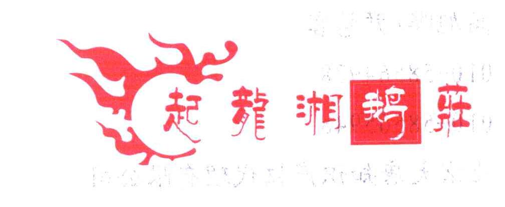 起龙湘鹅庄