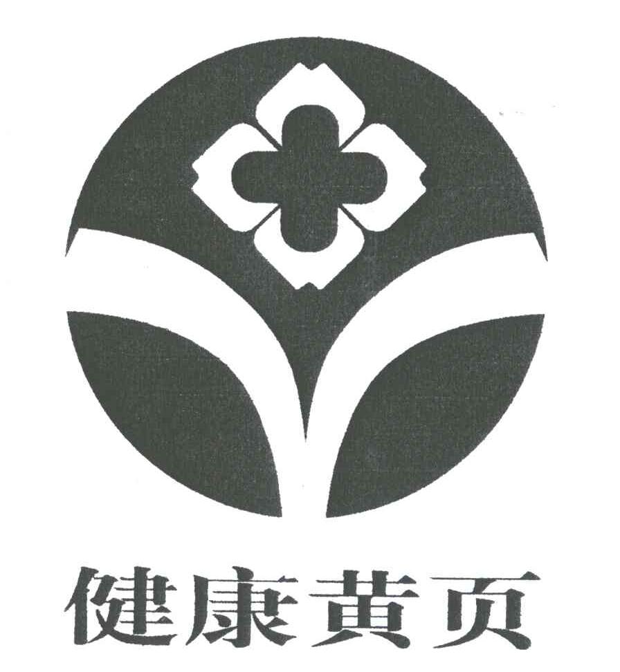 健康黄页