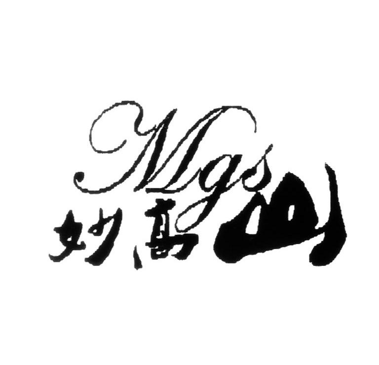 妙高山 MGS
