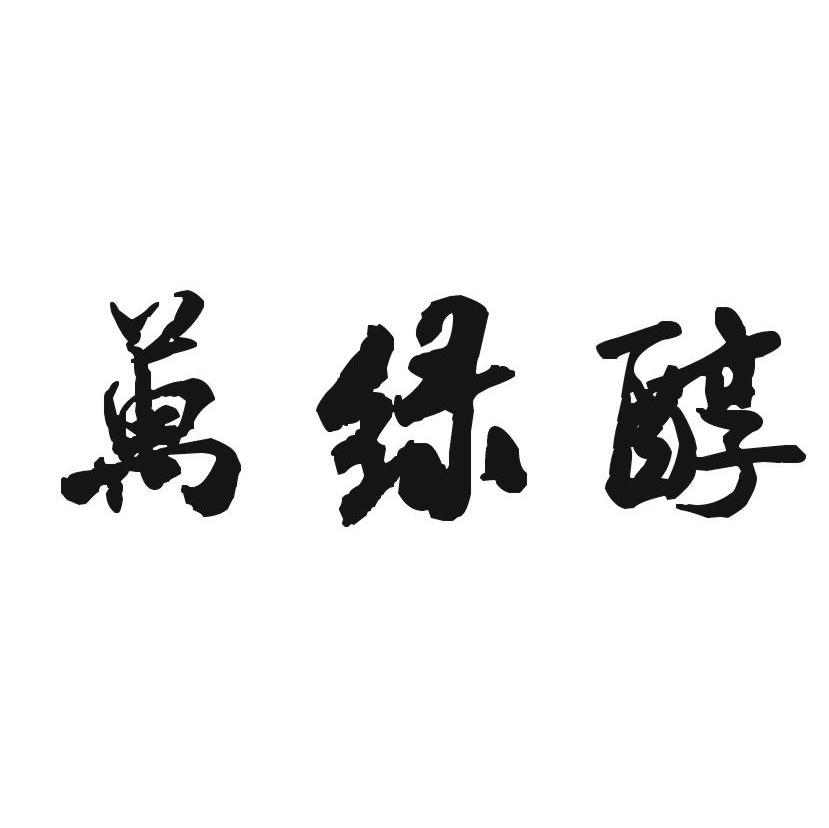 万绿醇