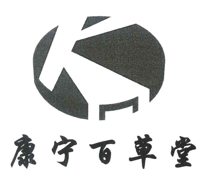 康宁百草堂 KN