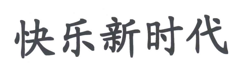 快乐新时代