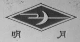 明月
