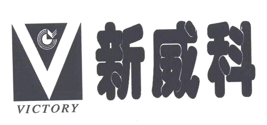 新威科;VICTORY