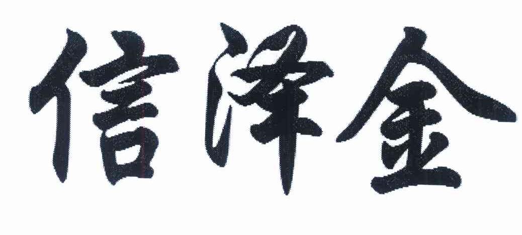信泽金