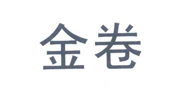 金卷