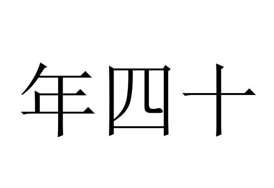 年四十