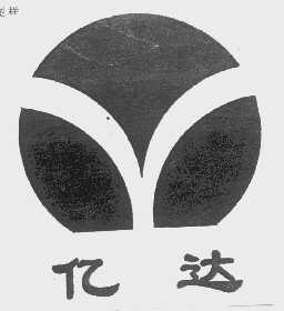 亿达