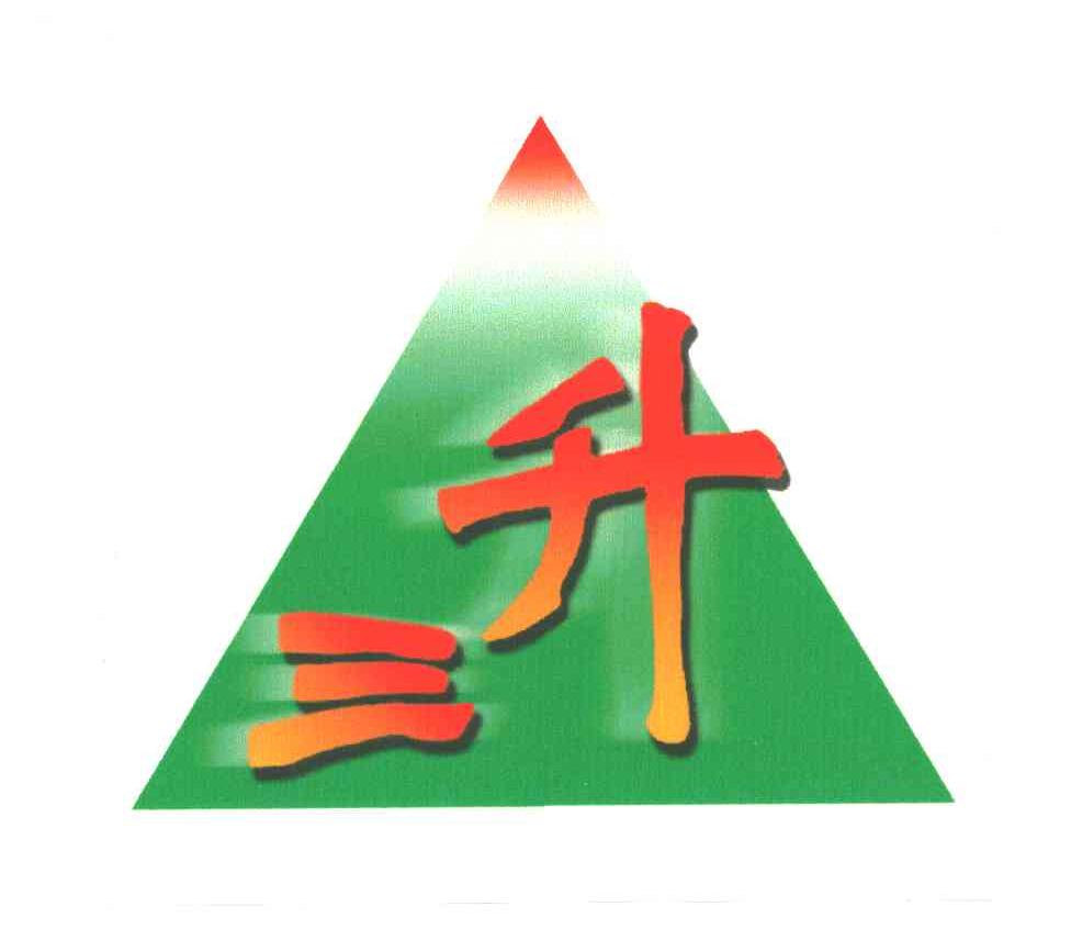 三升