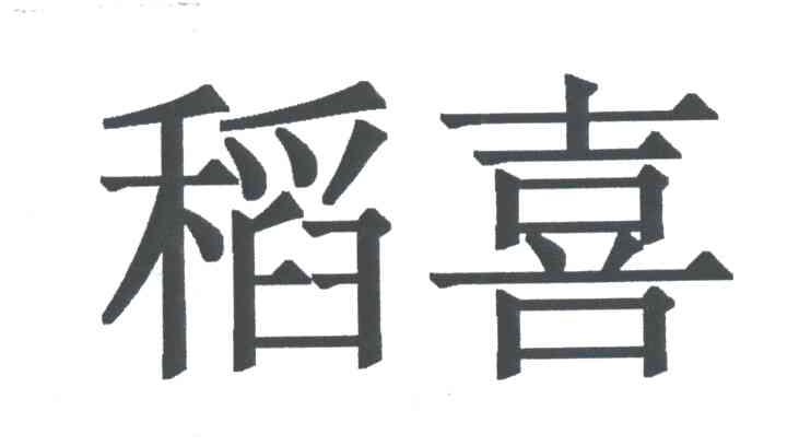 稻喜